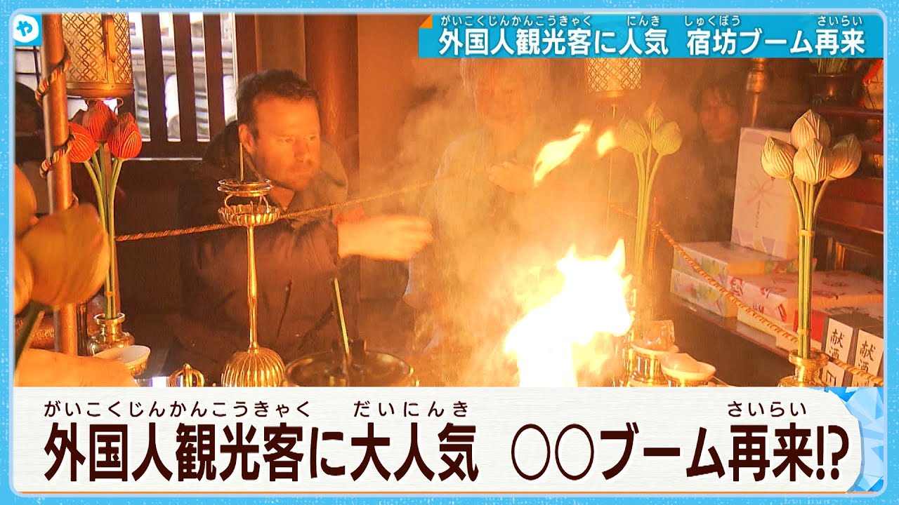 スシ、フジヤマ、の次は宿坊？ ブーム再来&hellip;外国人に関西で大人気のお宿【Temple lodgings in Japan】