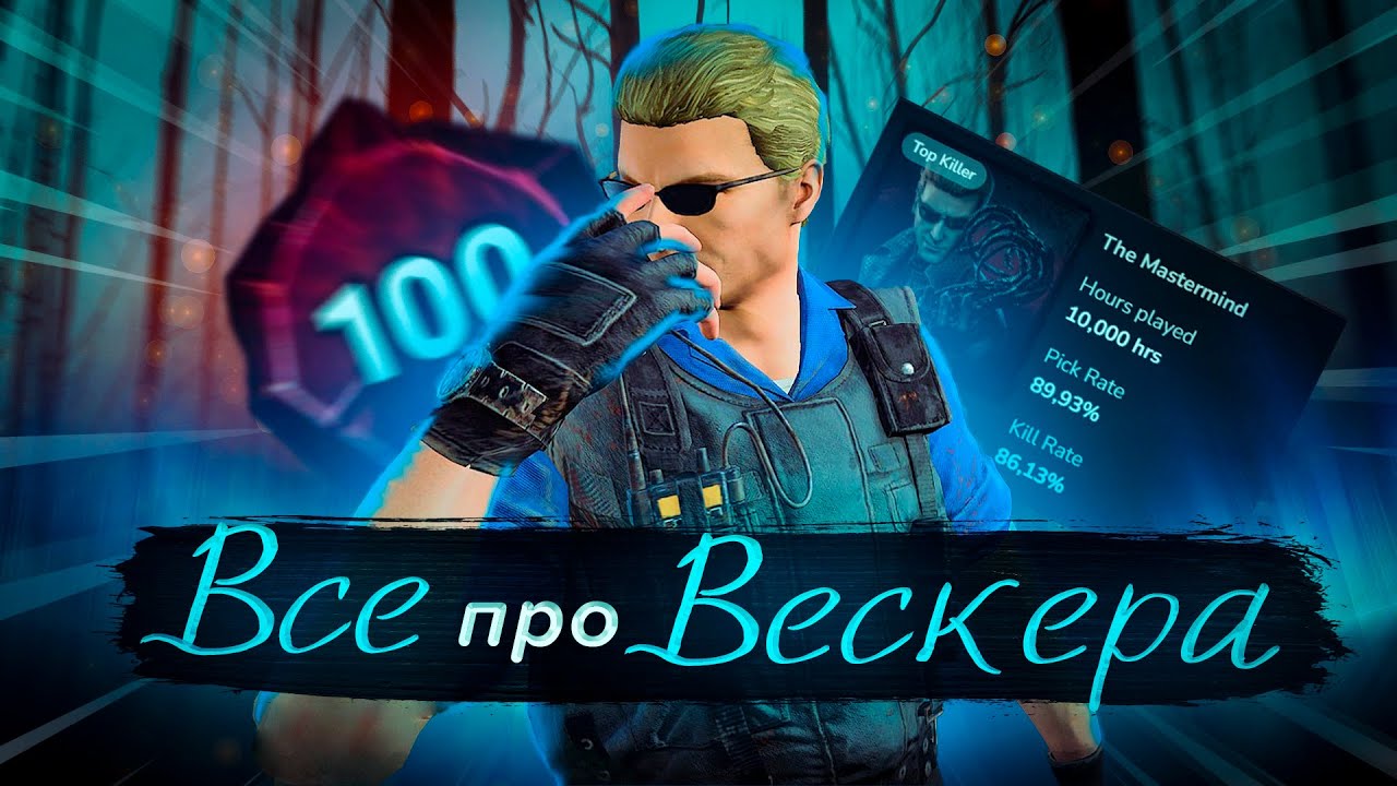 Я СЫГРАЛ 100ч НА ВЕСКЕРЕ и ВОТ ЧТО Я ПОНЯЛ... | Dead by Daylight