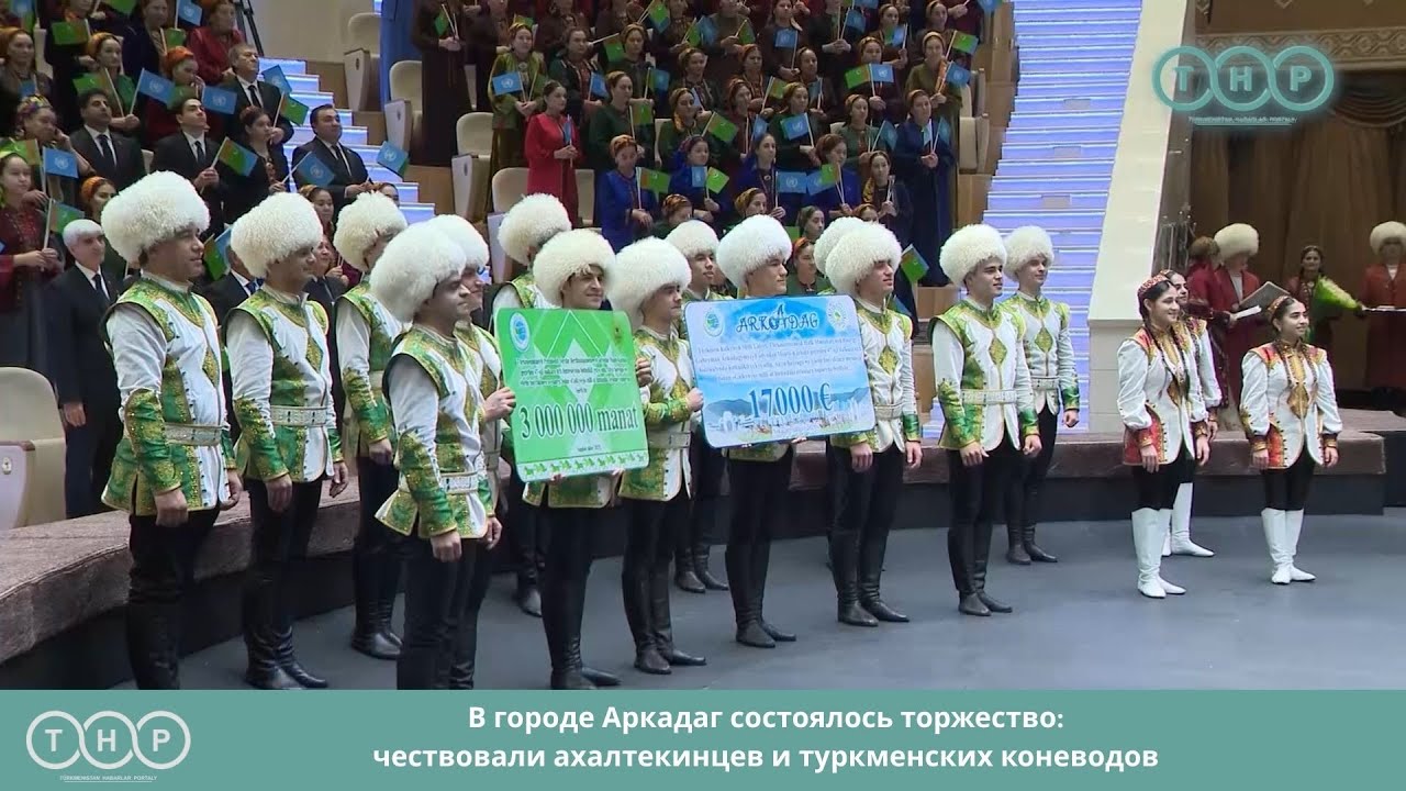 В городе Аркадаг состоялось торжество: чествовали ахалтекинцев и туркменских коневодов