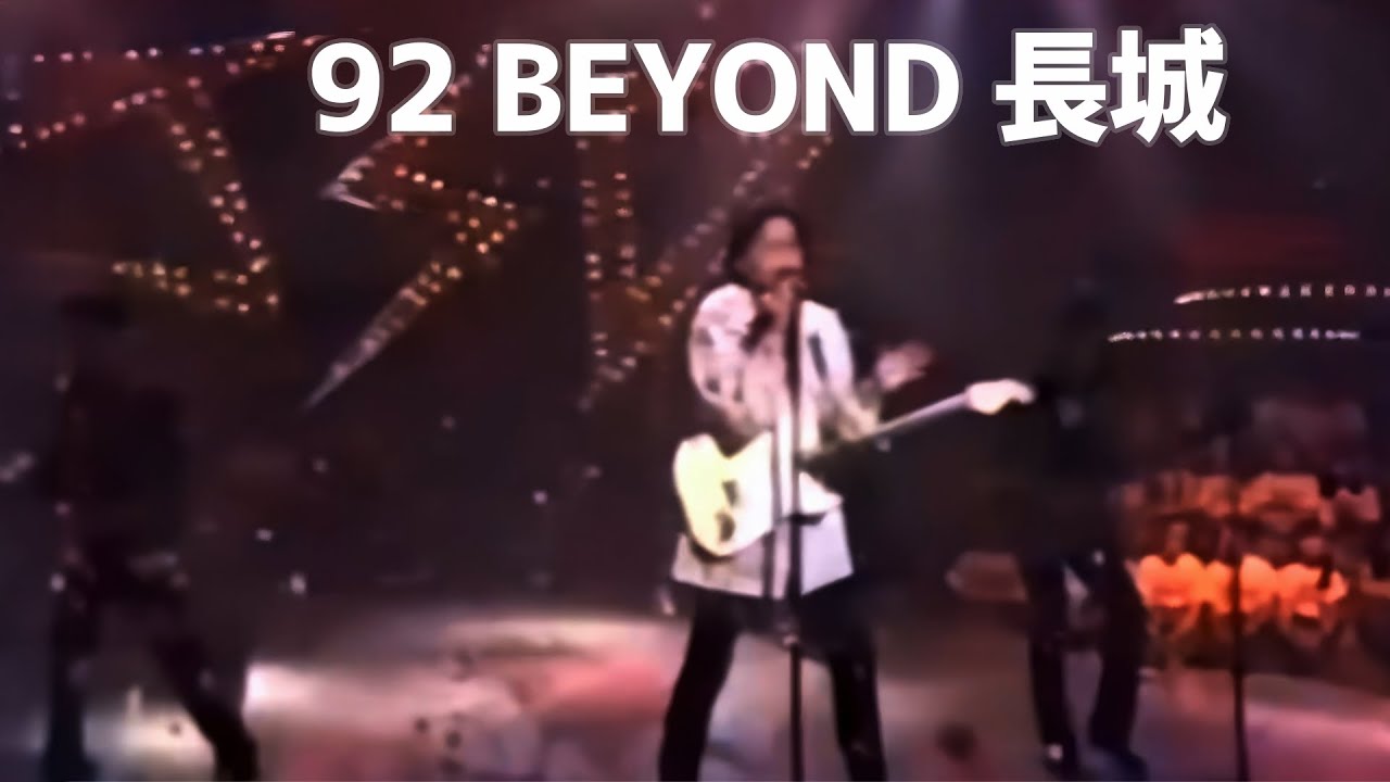 92 Beyond 長城 CC歌詞