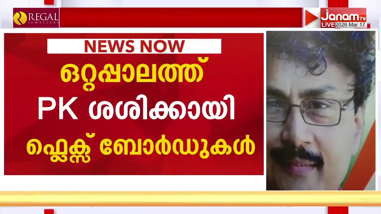യുഡിഎഫിൻ്റെ ഔദ്യോഗിക പ്രഖ്യാപനത്തിന് മുൻപ് ഒറ്റപ്പാലത്ത് പി.കെ.ശശിക്കായി ഫ്ലെക്സ് ബോർഡുകൾ