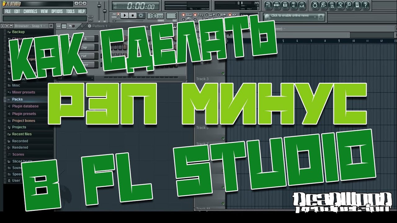 DEADWOODprod / Как сделать рэп минус в FL Studio 2015 - новичкам