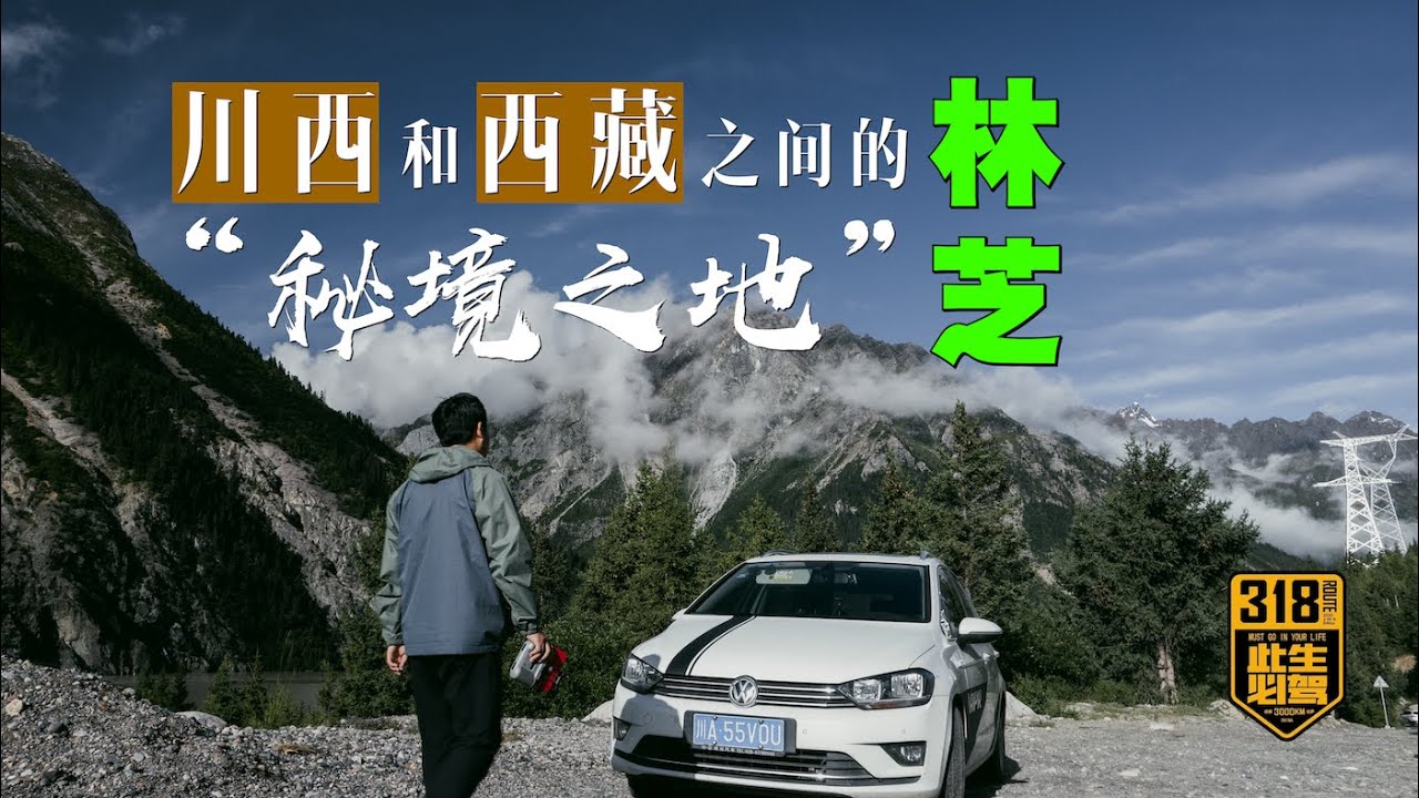 川西和西藏之间的“秘境之地”林芝，318川藏线夏季自驾《夏季318自驾》4