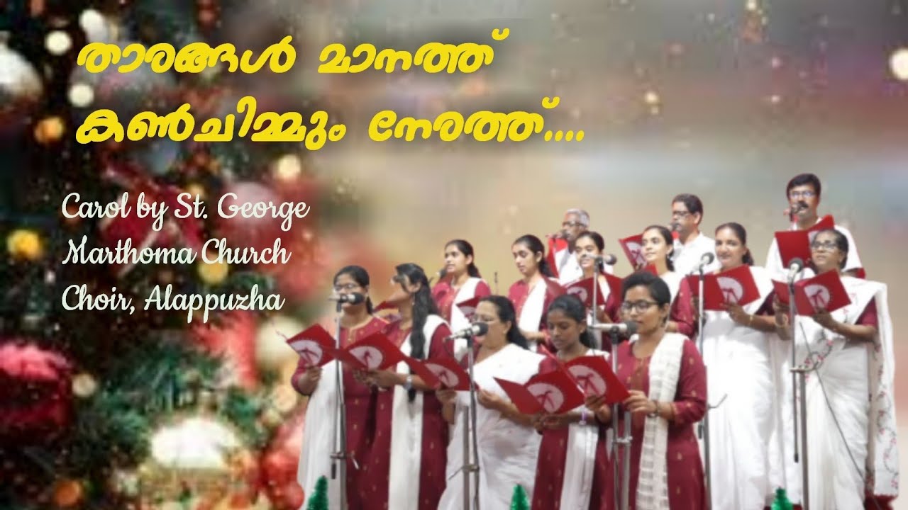 #താരങ്ങൾ മാനത്ത്#Tharangal Manathu#Christmas Carol#St. George Marthoma Church Choir, Alappuzha