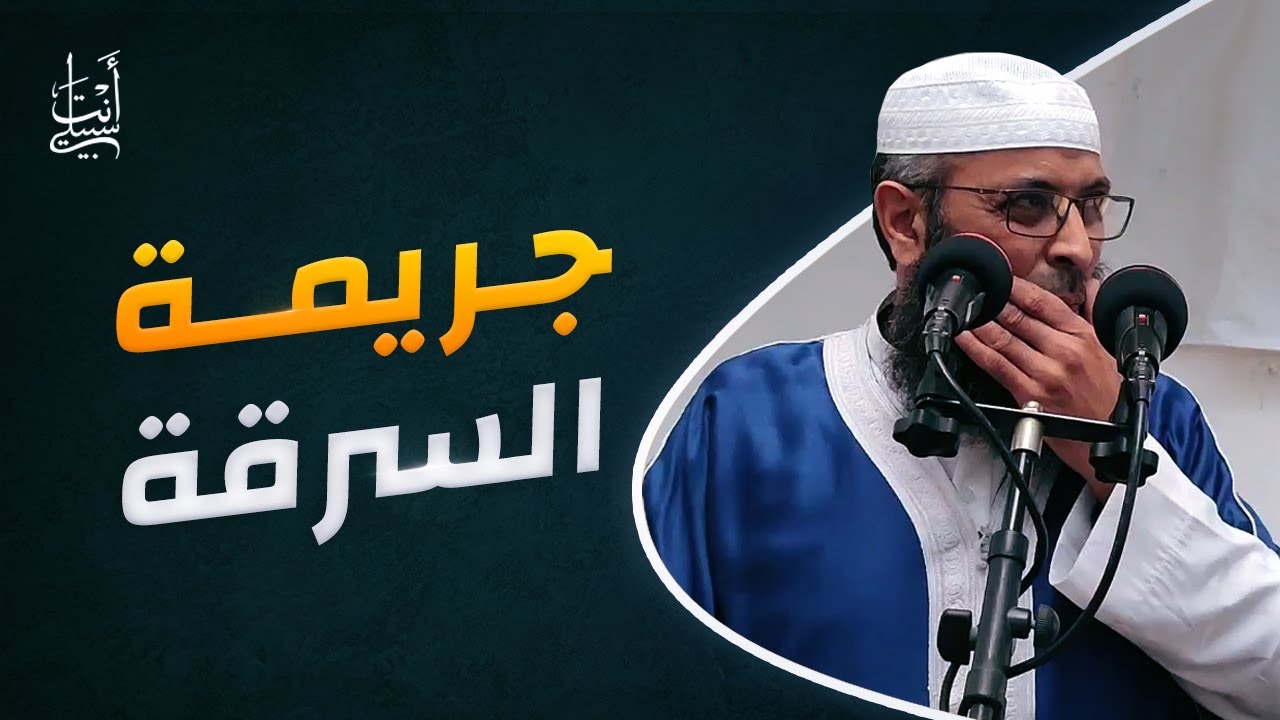 جريمة السرقة ومظاهرها في حياتنا اليومية ● الشيخ عبد المالك بن مبروك