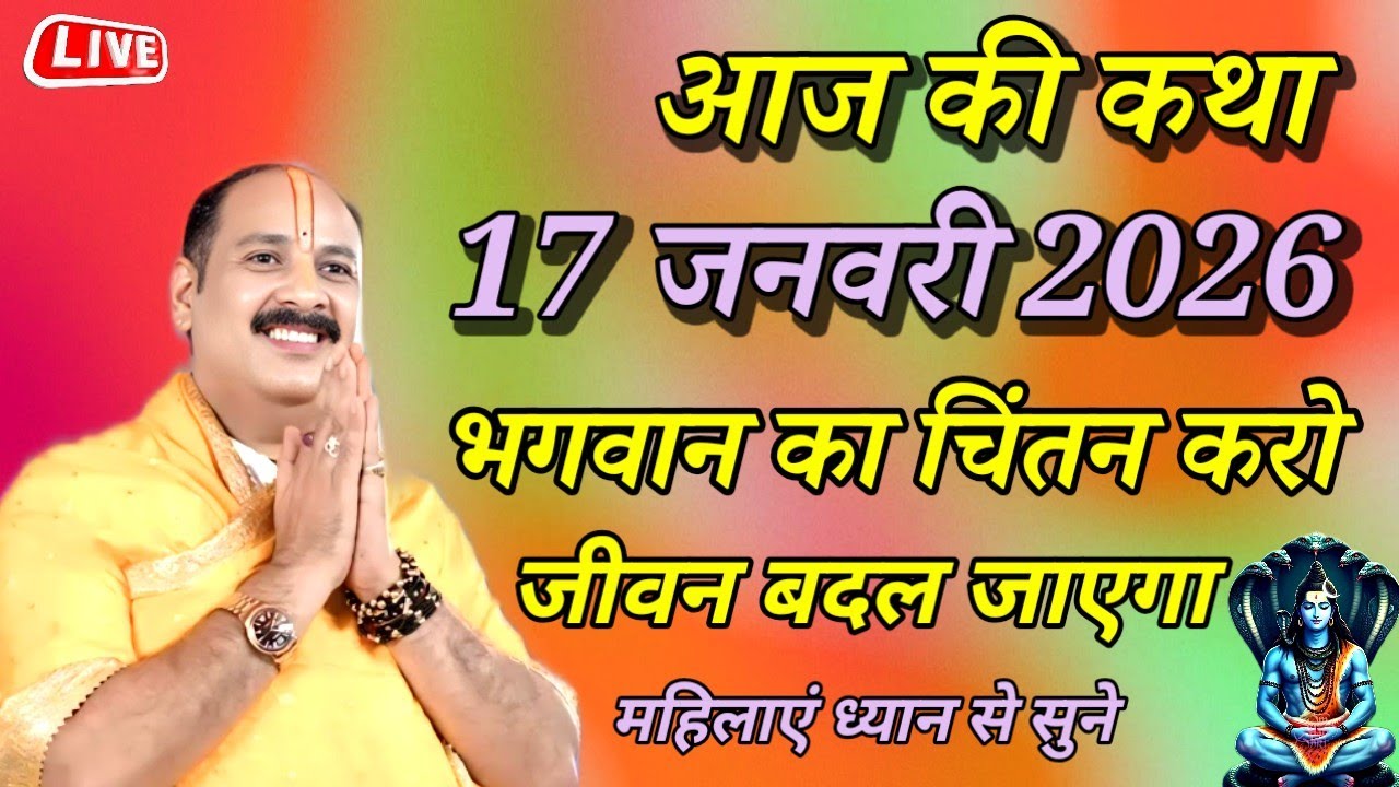 आज की कथा 17 जनवरी 2026 भगवान का चिंतन करो जीवन बदल जाएगा महिलाएं ध्यान से सुने