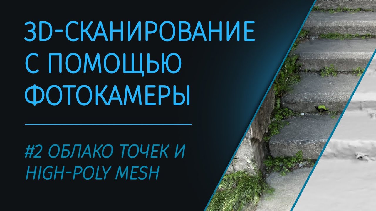 3D-cканирование с помощью фотокамеры: 02 облако точек и меш | 3D-scanning with photo camera pt. 2