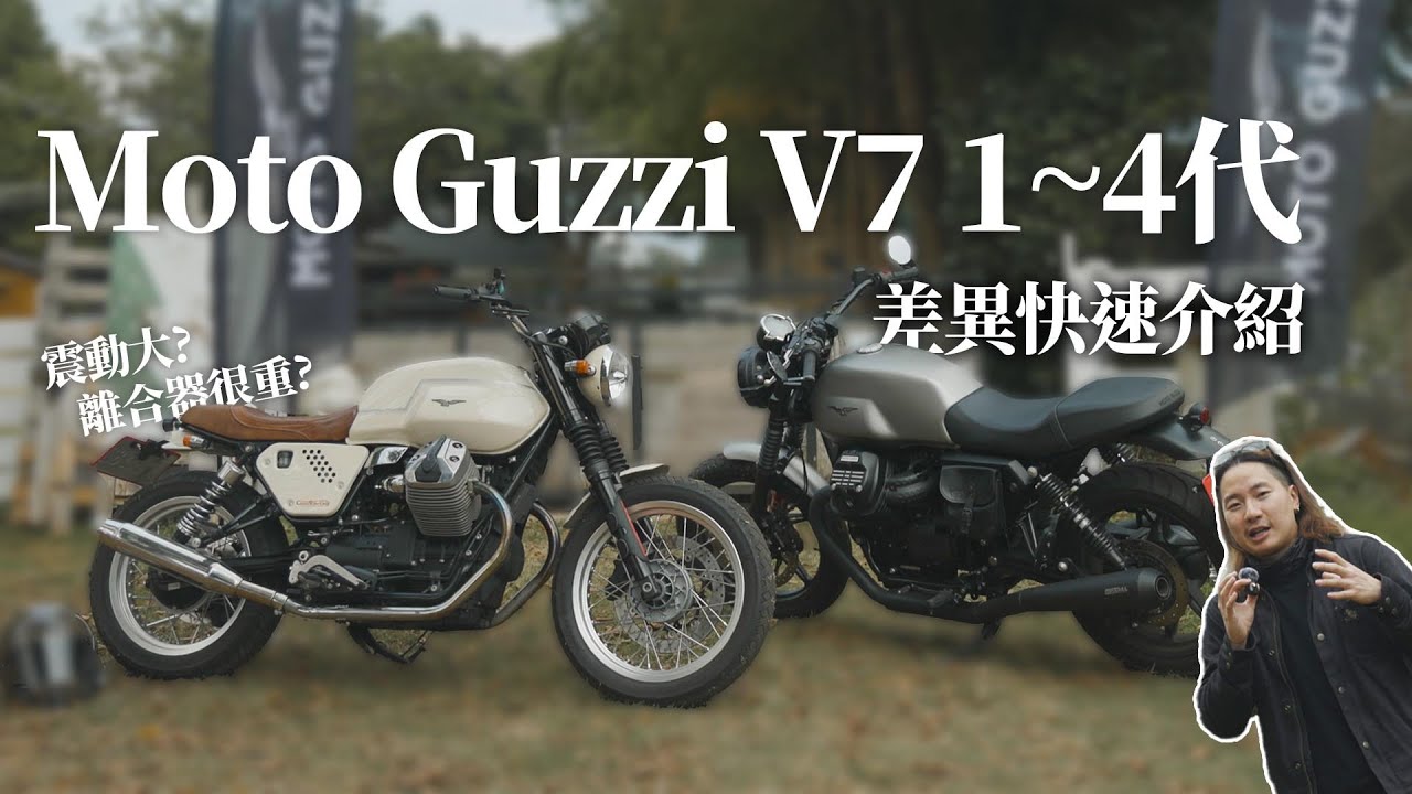 【轆行者】V7各代差在哪? 在海外紅什麼? Moto Guzzi 快速介紹!