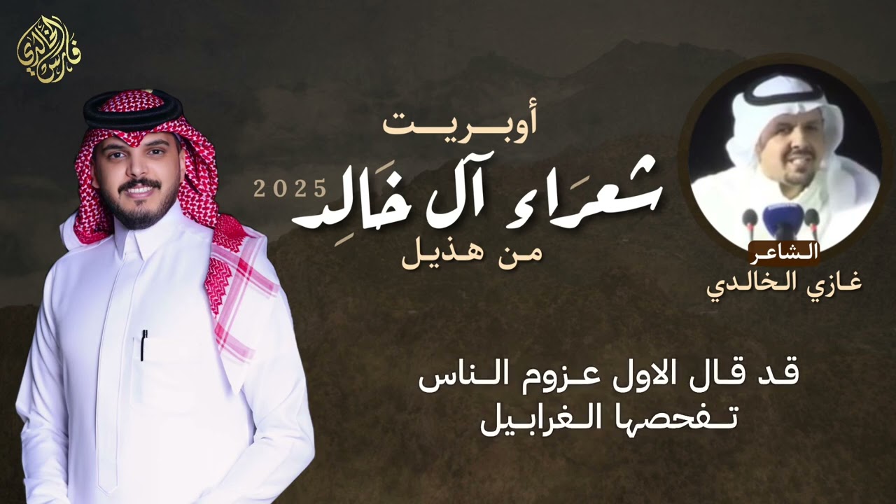 أوبريت شعراء ال خالد من هذيل 2025 | اداء: عبدالله الخالدي و طراد الهذلي