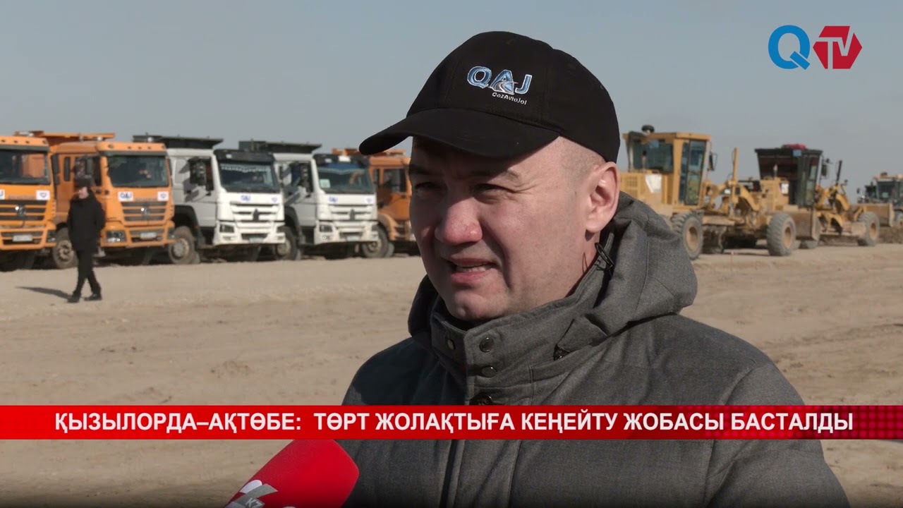 ҚЫЗЫЛОРДА–АҚТӨБЕ  ТӨРТ ЖОЛАҚТЫҒА КЕҢЕЙТУ ЖОБАСЫ БАСТАЛДЫ