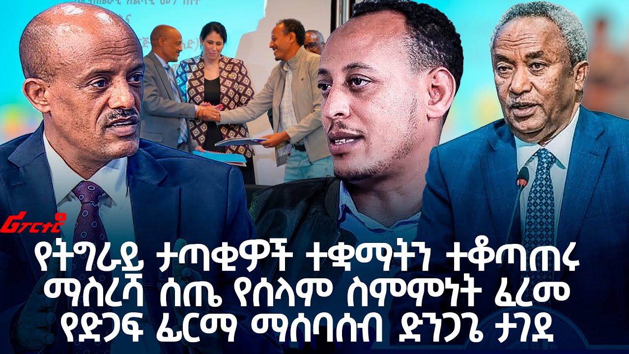 የትግራይ ታጣቂዎች ተቋማትን ተቆጣጠሩ @ethiopian_reporter