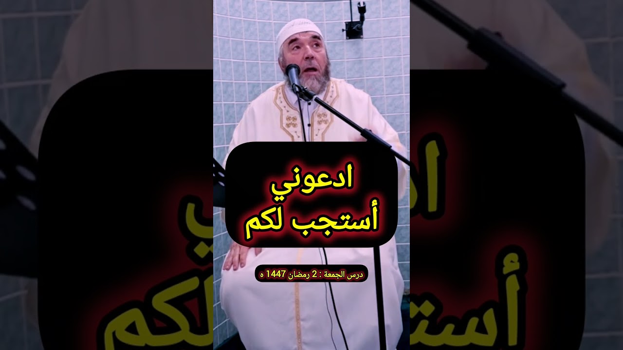 Ferhaoui reda ادعوني استجب لكم ا