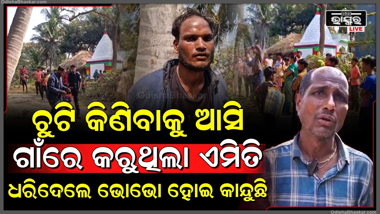 ଗାଁକୁ ପଶି ଚୁଟି କିଣିବାକୁ ଆସି କରୁଥିଲେ ଏମିତି, ଧରାପଡିବା ପରେ ଚୋର କହୁଛି ମୁଁ କିଛି ନେଇନି ଛାଡି ଦିଅ...