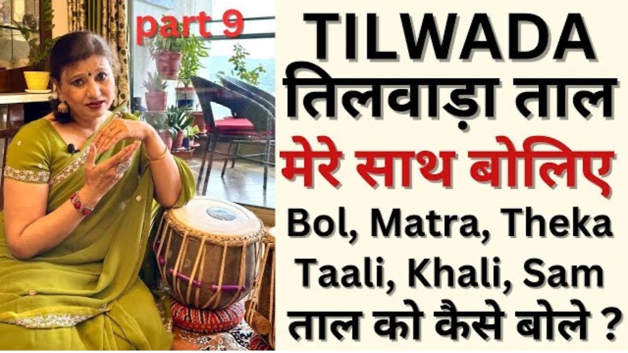 Learn TILWADA Taal/Taal Series Part 9/तिलवाड़ा ताल कैसे बोलते है?मेरे साथ अभ्यास करिए/How to Recite ?