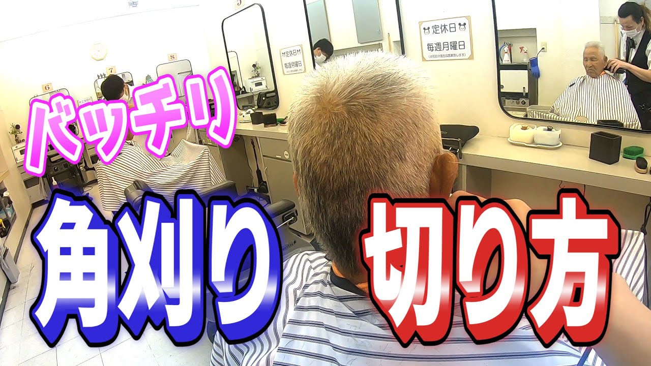 【角刈り】超うるさいお客様をバッチリ角刈りにしていく