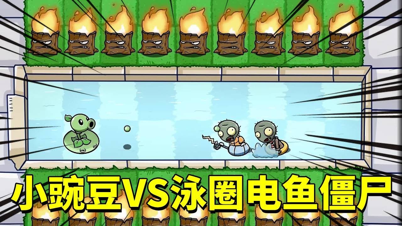 植物大战僵尸：小豌豆能打败泳圈僵尸和电鱼僵尸，为建龙大地出口恶气，并且得到仙豆变强吗吗？【倩揍铁铁】