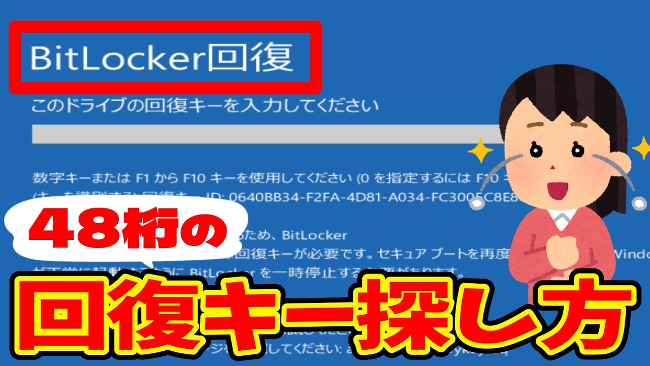 【Windows11】BitLockerの青い画面で起動しない！回復キー確認方法 #パソ研 #bitlocker #ビットロッカー #回復キー #青い画面 #暗号化