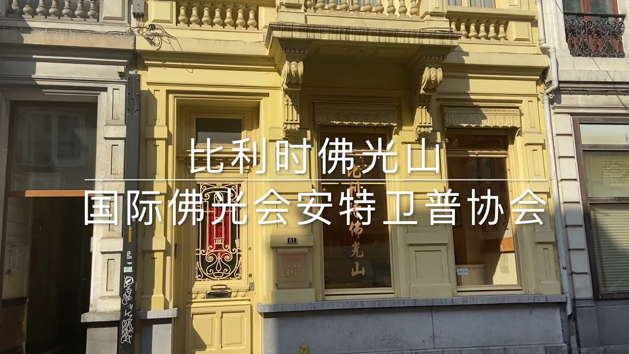比利時佛光山 道場介紹