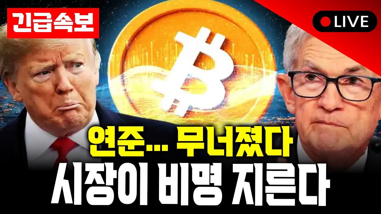 트럼프 vs 파월 전면전&hellip; 비트코인 시장이 뒤집혔다