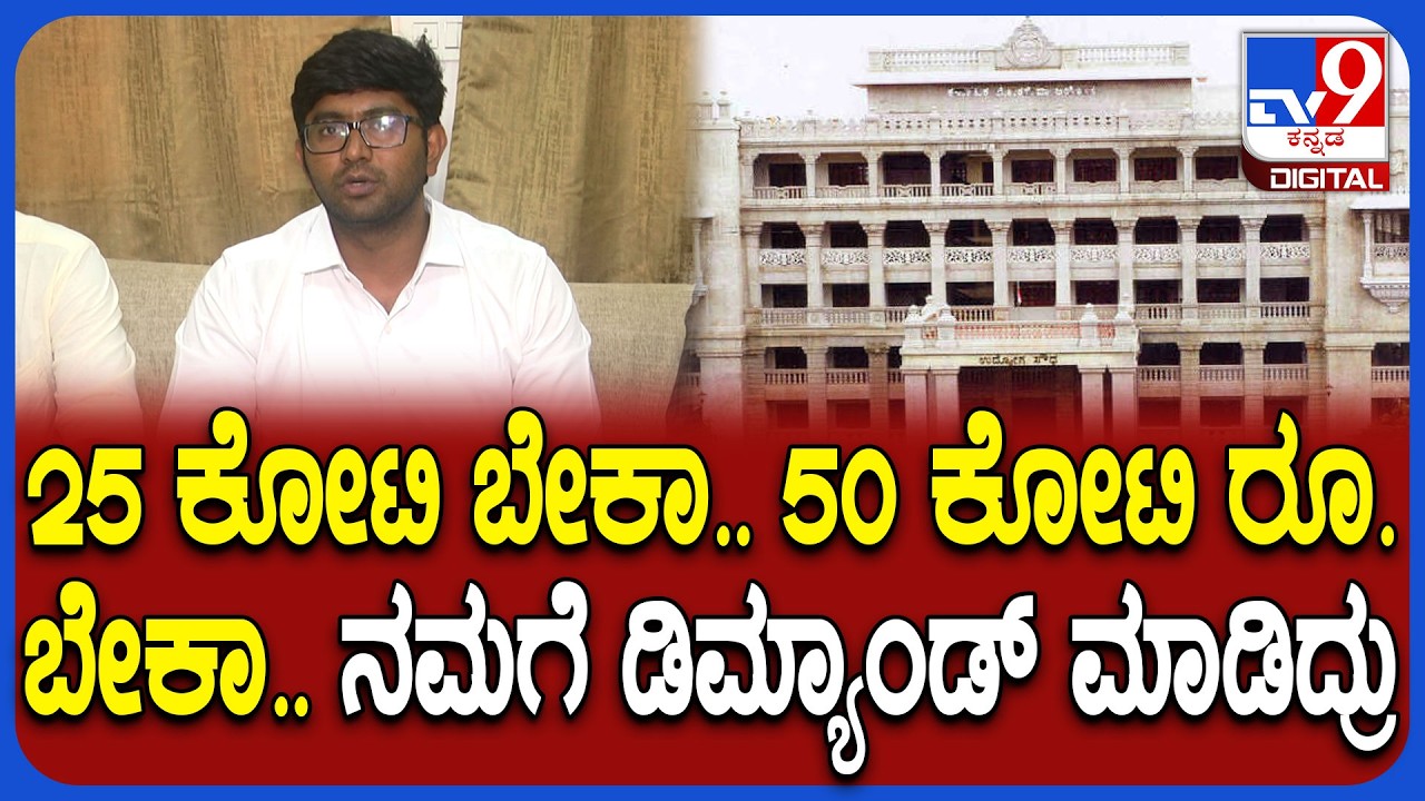 AKSSA Kantakumar: ಮಿನಿಸ್ಟರ್ ಆಗಲಿ.. ಯಾರೇ ಆಗಲಿ KPSC ಸ್ಕ್ಯಾಮ್&zwnj;ನಲ್ಲಿ ಭಾಗಿಯಾದವ್ರಿಗೆ ಶಿಕ್ಷೆ ಆಗಲಿ | #TV9D