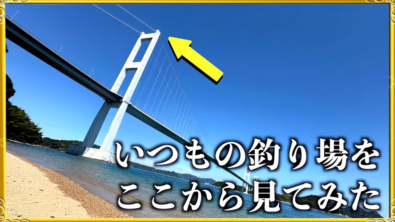 第390話【愛媛今治しまなみ】来島海峡大橋の一番高い所から釣り場をみたら圧巻だった・・!の巻!