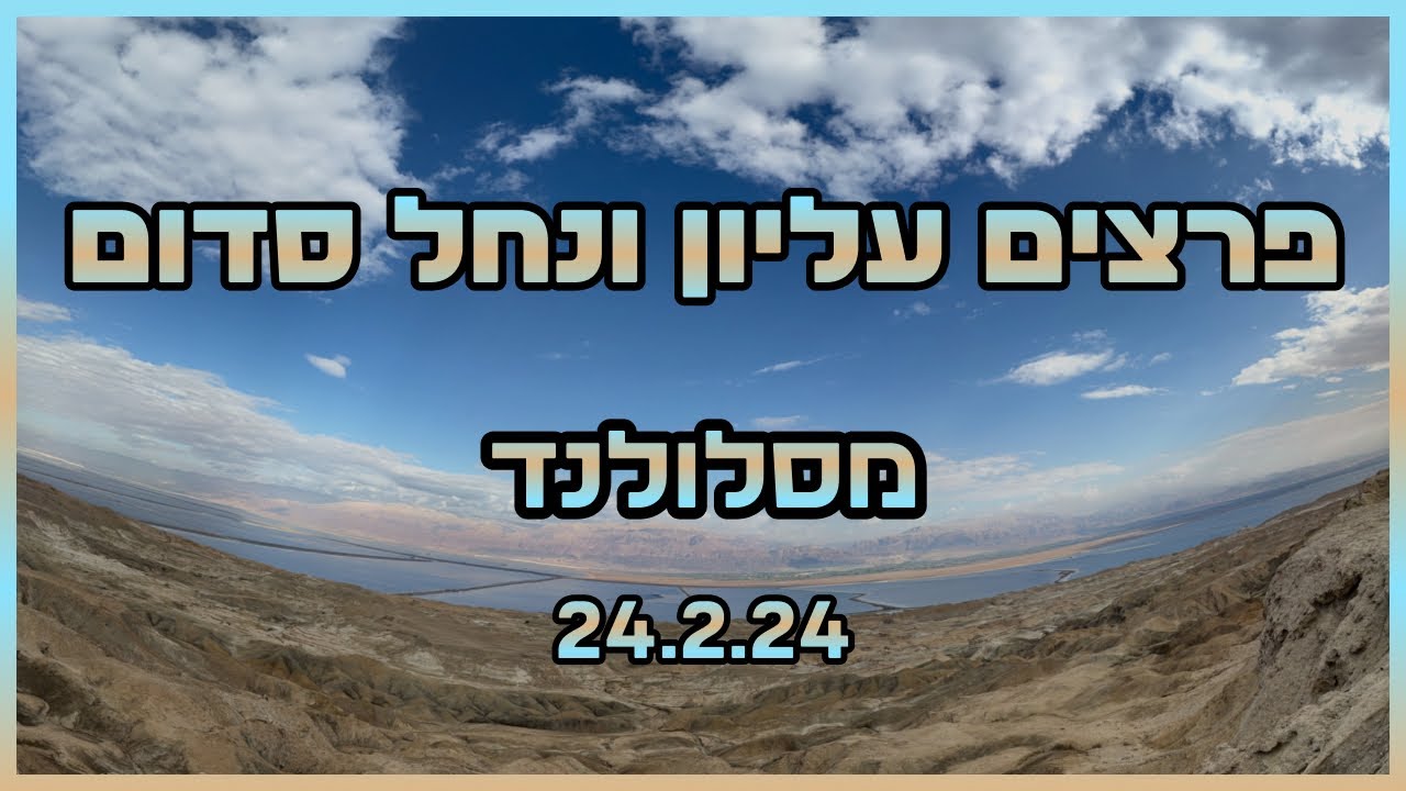 פרצים עליון ונחל סדום עם מועדון מסלולנד