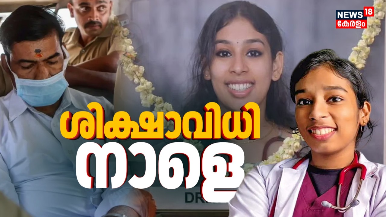 പ്രായശ്ചിത്തം ചെയ്യാമെന്ന് പ്രതി സന്ദീപ് കോടതിയിൽ;വന്ദന ദാസ് കൊലപാതകത്തിൽ ശിക്ഷാവിധി നാളെ|Dr Vandana