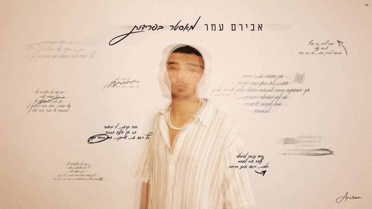 אבירם עמר - מאסטר בפרידות ( Prod. By Assaf Tzruya )
