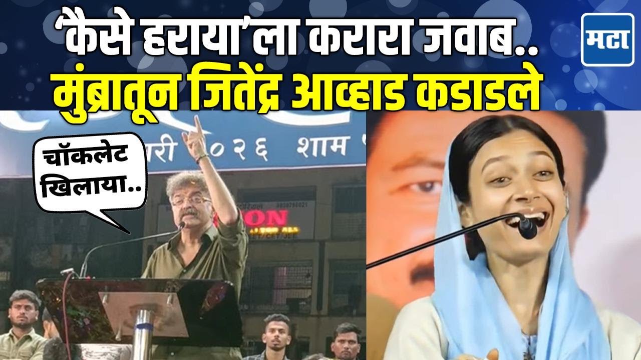 मुंब्रात येऊन ताकद दाखवली, Sahar Sheikh यांच्या ‘कैसे हराया’ला Jitendra Awhad यांचं तोडीस तोड उत्तर