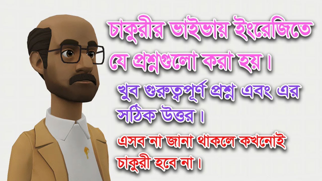 Job Interview 2022 Bengali - Unique answer- Expectations Vs Reality | ইংরেজিতে চাকুরীর ভাইভা