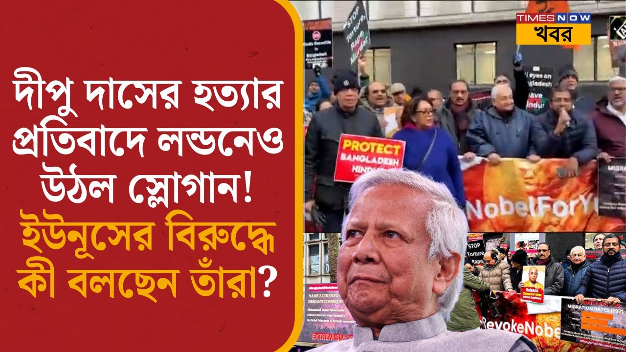 'Hindu Lives Matter' Dipu Chandra Das হত্যার প্রতিবাদে London-এও উঠল স্লোগান! Yunus-এর বিরুদ্ধে সরব|