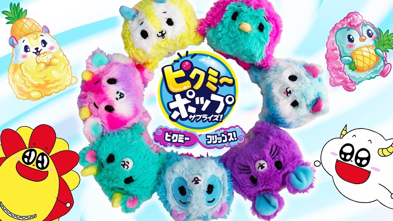 #PikmiPops くるっとへんしん♪　ピクミーポップサプライズ！　ピクミーフリップス！