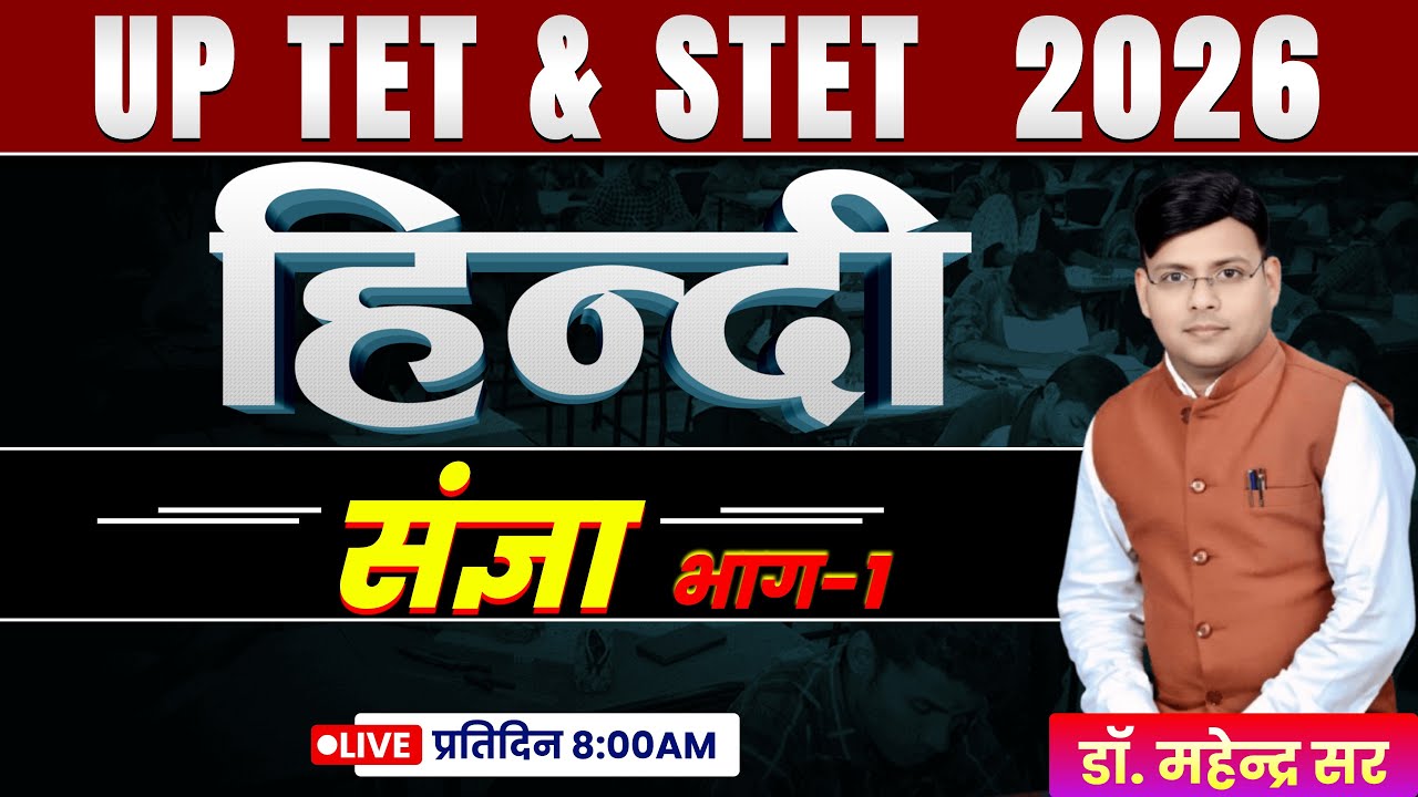 UP TET & STET 2026 ll हिंदी व्याकरण (संज्ञा)  ll हिंदी व्याकरण ll डॉ. महेन्द्र सर #uptet #stet