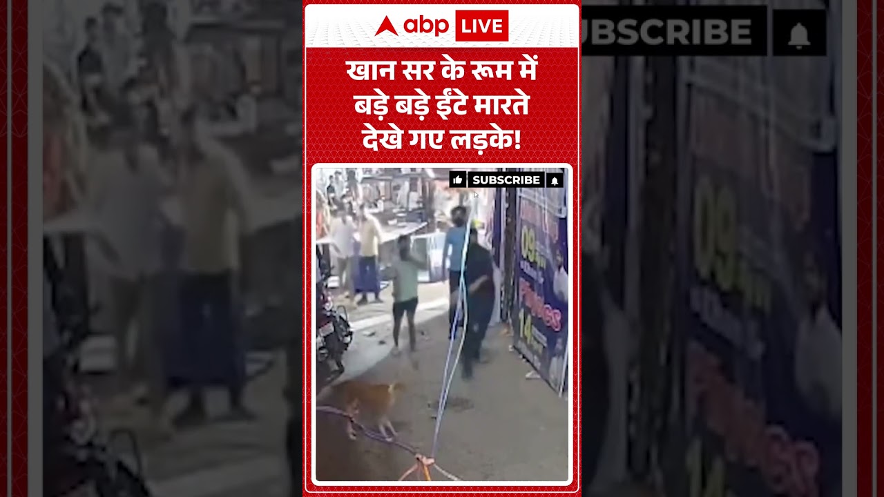 Firing On Khan Sir Coaching Center: खान सर के रूम में बड़े बड़े ईंटे मारते देखे गए लड़के! #shorts