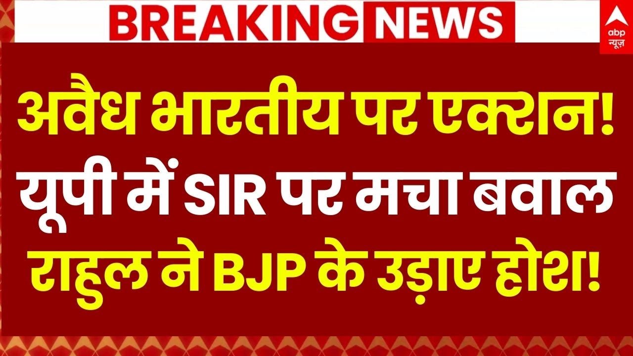 UP SIR Vote Controversy LIVE: अवैध भारतीय पर एक्शन! | Akhilesh Yadav | CM Yogi | Congress | Breaking