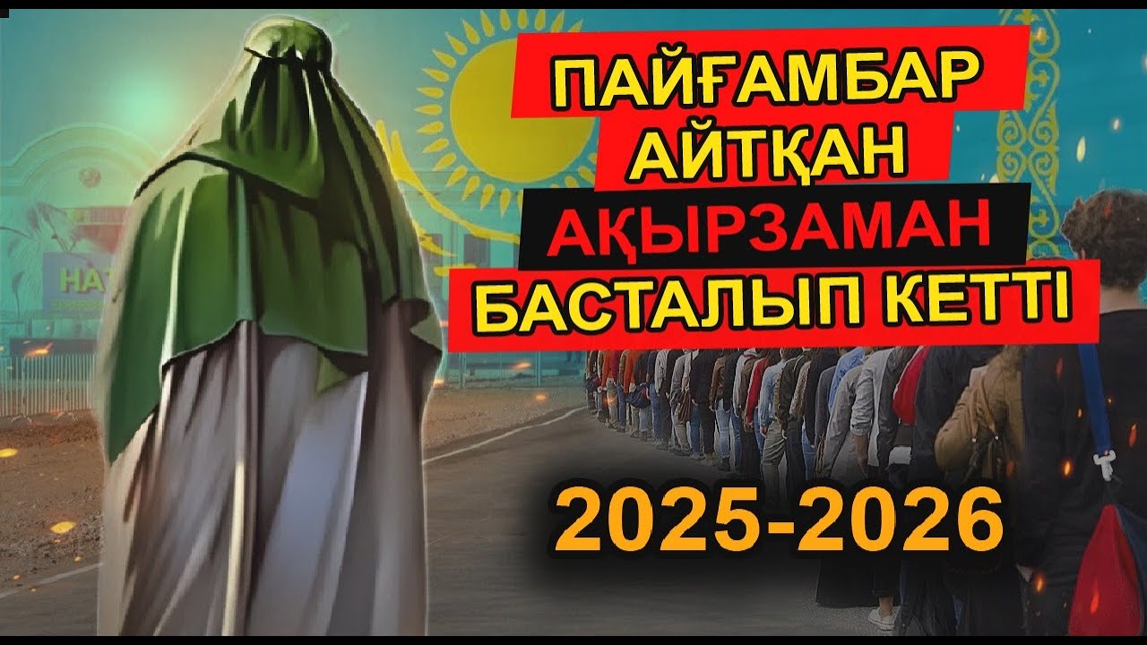 МҰХАММЕД ПАЙҒАМБАР АЙТҚАН АҚЫРЗАМАН БЕЛГІЛЕРІ БИЫЛ ОРЫНДАЛА БАСТАДЫ