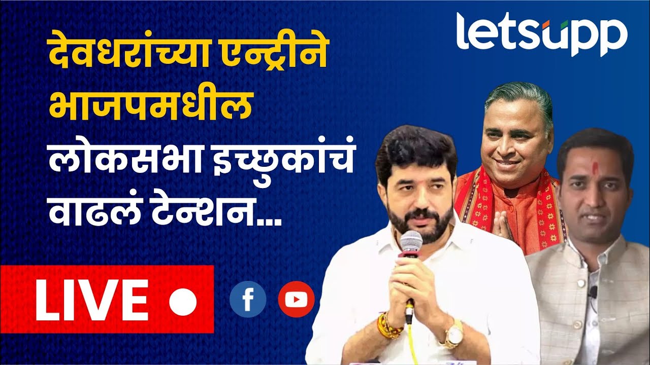 Pune Loksabha | सुनील देवधरांच्या एन्ट्रीने भाजपमध्ये ट्विस्ट.. | LetsUpp Marathi
