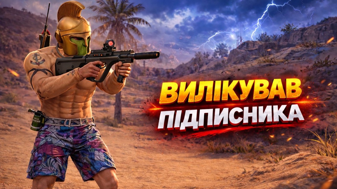 ТОП-1 в PUBG, щоб ПІДПИСНИК одужав!
