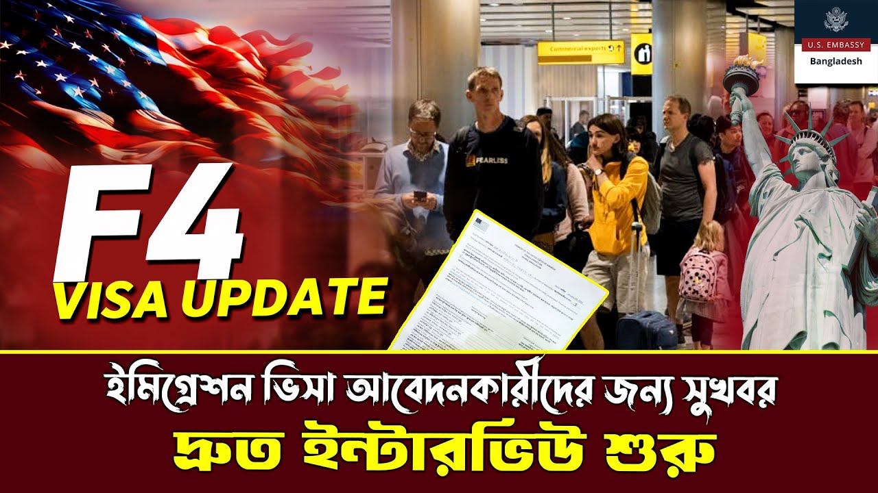 সুখবর! ইমিগ্রেশন ভিসা আবেদনকারীদের দ্রুত ইন্টারভিউ শুরু 🇺🇸 | Immigration Visa Interview Update 2026