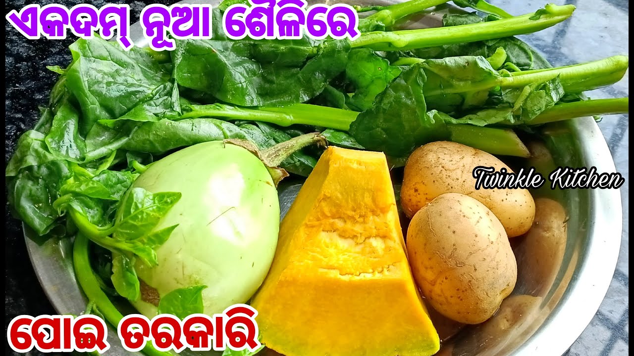 ଏମିତି ନୂଆ ଶୈଳିରେ ଥରେ ପ୍ରସ୍ତୁତ କରନ୍ତୁ ପୋଇ ଶାଗ ତରକାରି ସମସ୍ତେ ହାତ ଚାଟି ଖାଇବେ | Malabar Spinach Curry