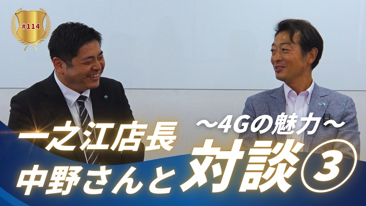 第114話　一之江店長中野さんと対談③～4Gの魅力～