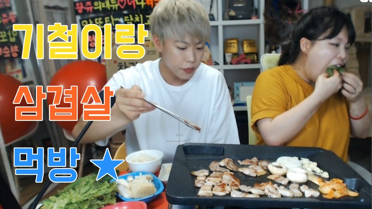 [왕쥬] 기철이랑 삼겹살&목살 진수성찬 먹방