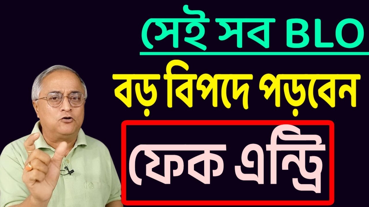 বড় বিপদে পড়বেন সেই সব BLO ।