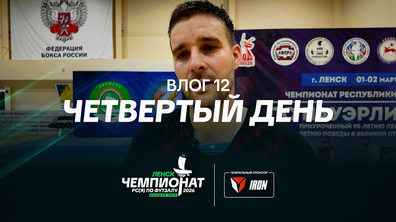 Чемпионат РС(Я) 2026 – Влог 12 | Четвертый день