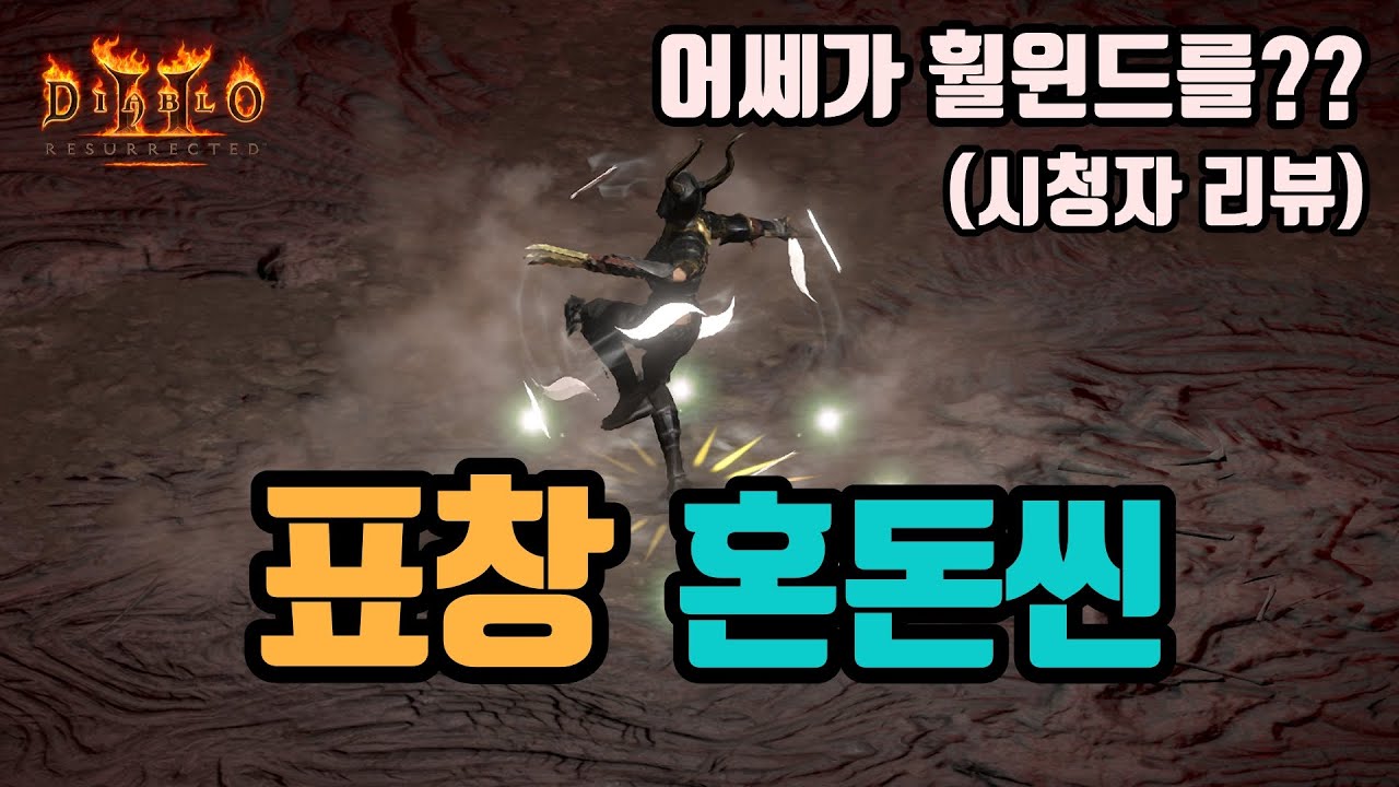 ✨표창 던지면서 소용돌이까지 쓰는, 표창 혼돈씬 세팅 영상입니다(시청자 리뷰)/디아블로2 레저렉션/ diablo2 resurrected