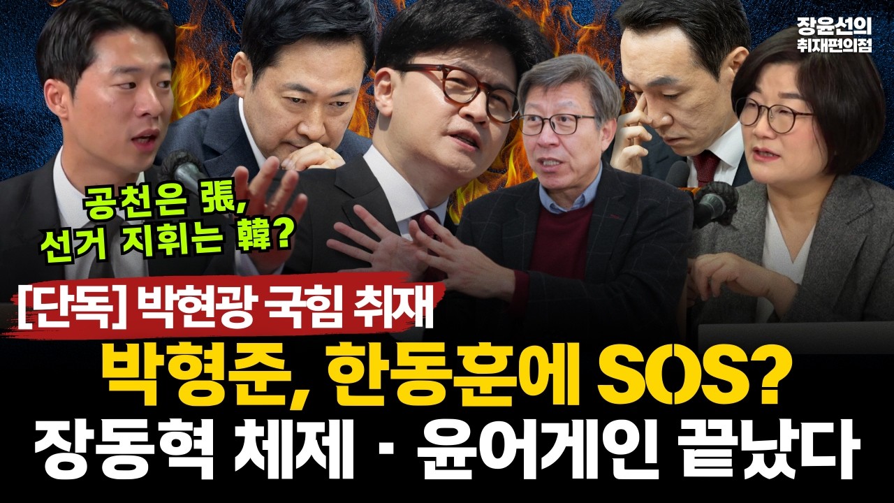 [단독] 박현광 국힘 취재-박형준, 한동훈에 SOS? 장동혁 체제·윤어게인 끝났다 #전체영상