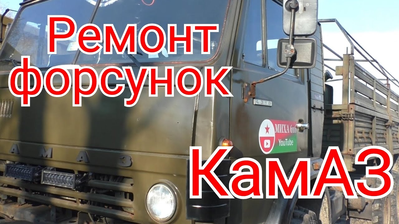 Ремонт форсунок КамАЗ 4310. я не ожидал такого результата.