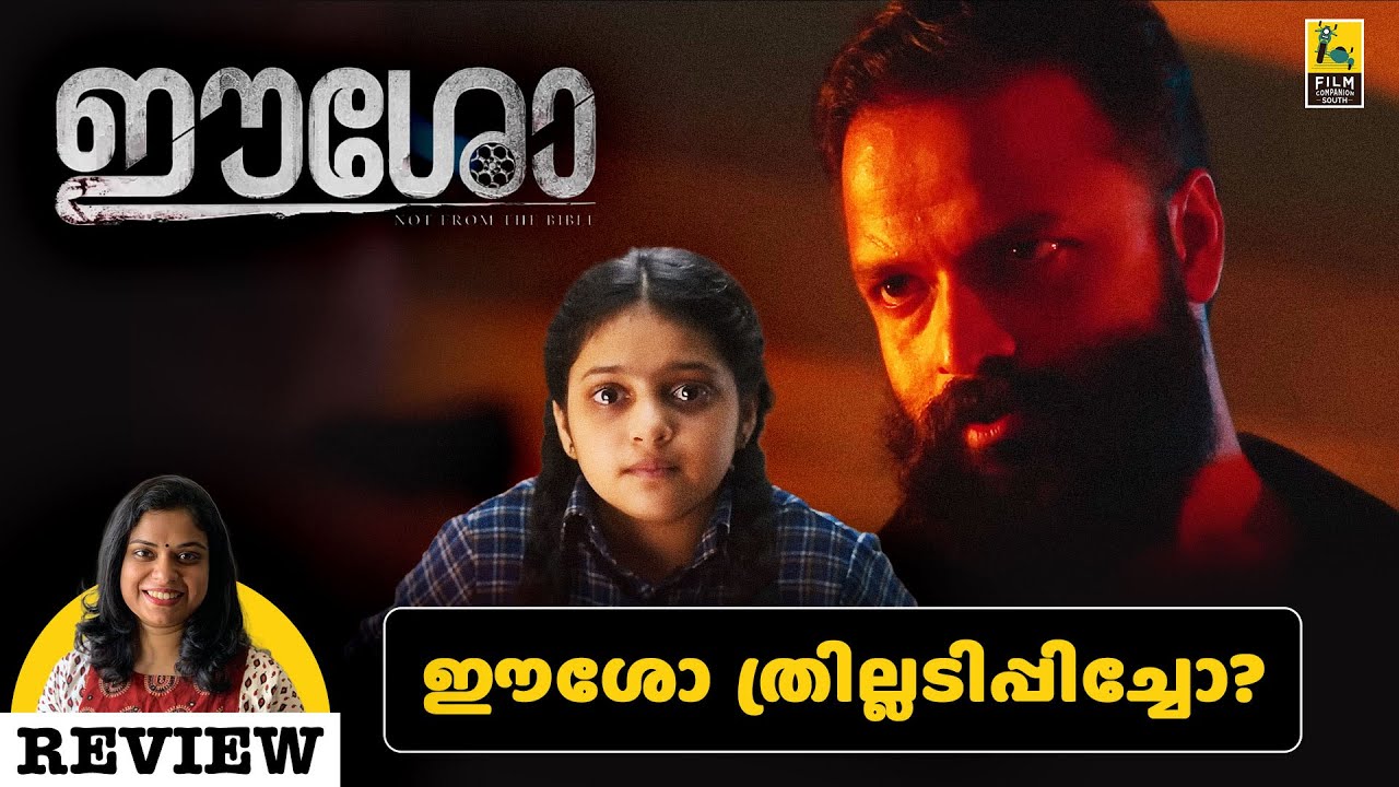 Eesho Review By Anupriya Raj | Jayasurya | Namitha Pramod | Jafar Idukki | Film Companion