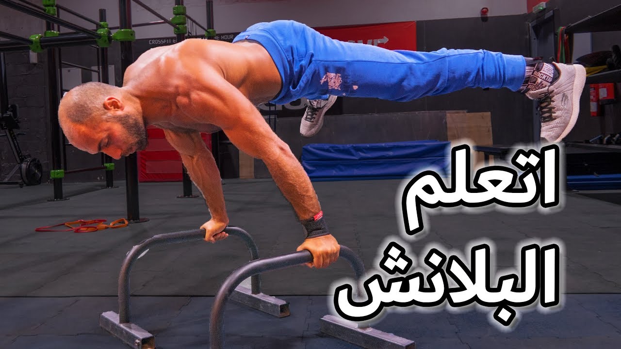 اتعلم البلانش بسرعة - اصعب حركة