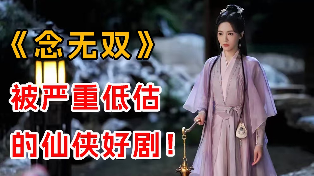 被严重低估的仙侠好剧！一口气看完《念无双》全集